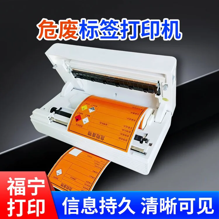 危废标签打印机 三种尺寸标签 信息持久清晰可见 宽幅200MM打印 福宁