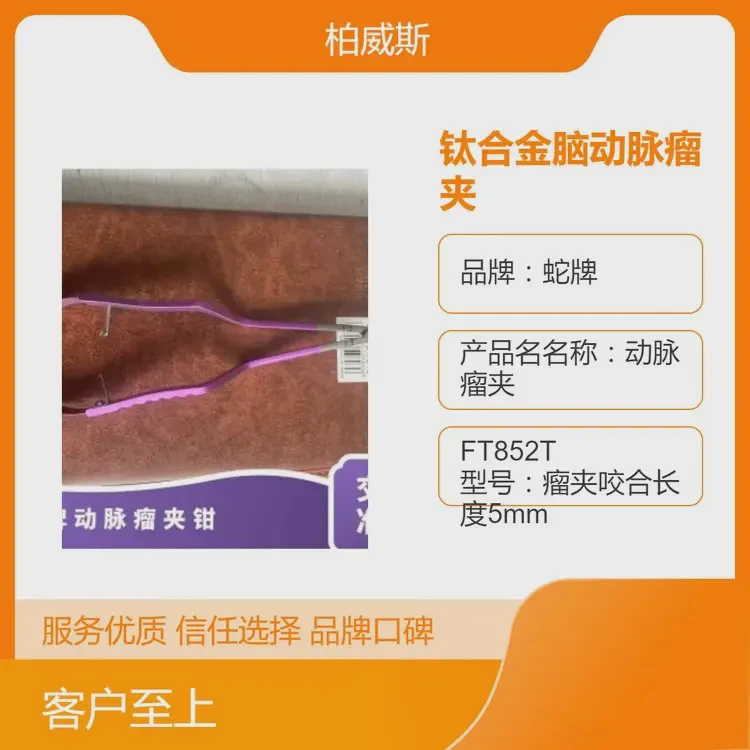 德国蛇牌钛合金脑动脉瘤夹 生物相容 无创咬合部位