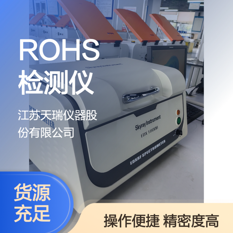 天瑞EDX1800B国产ROHS卤素检测仪 200秒速测 精度0.01 网口传输