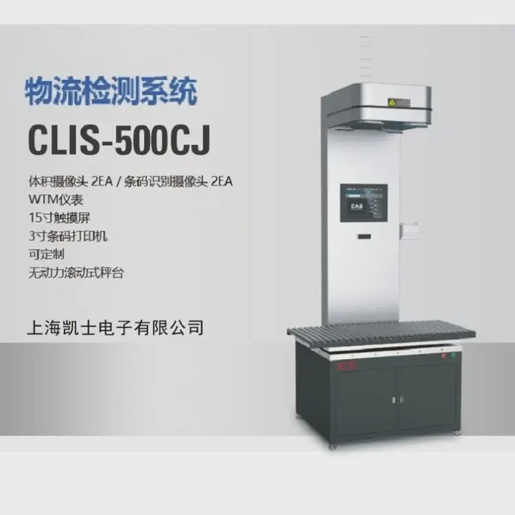 体积秤 自动测量货物包裹尺寸 量方称重扫码CLIS系统 韩国凯士CAS