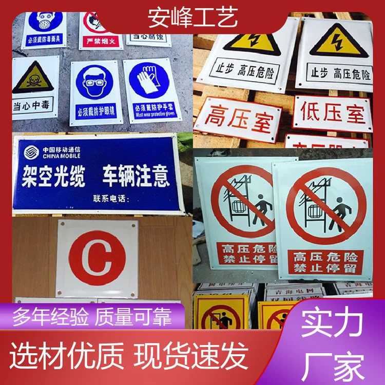 安峰工艺 耐腐蚀警示牌 搪瓷安全标牌 铝反光标志牌 支持定制
