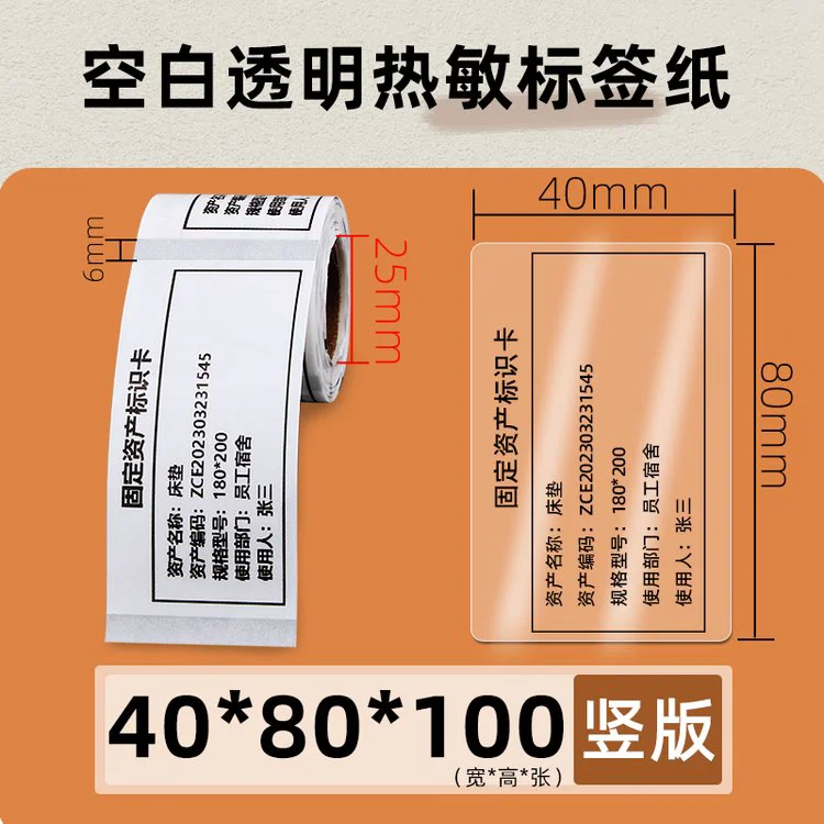 昕维透明热敏标签纸40*80*100张不干胶便携小型条码打印机贴纸PET