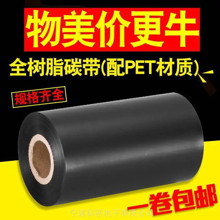 昕维全树脂碳带110*300m 40 50 60 70 80 90 100条码打印机亚银纸色带卷