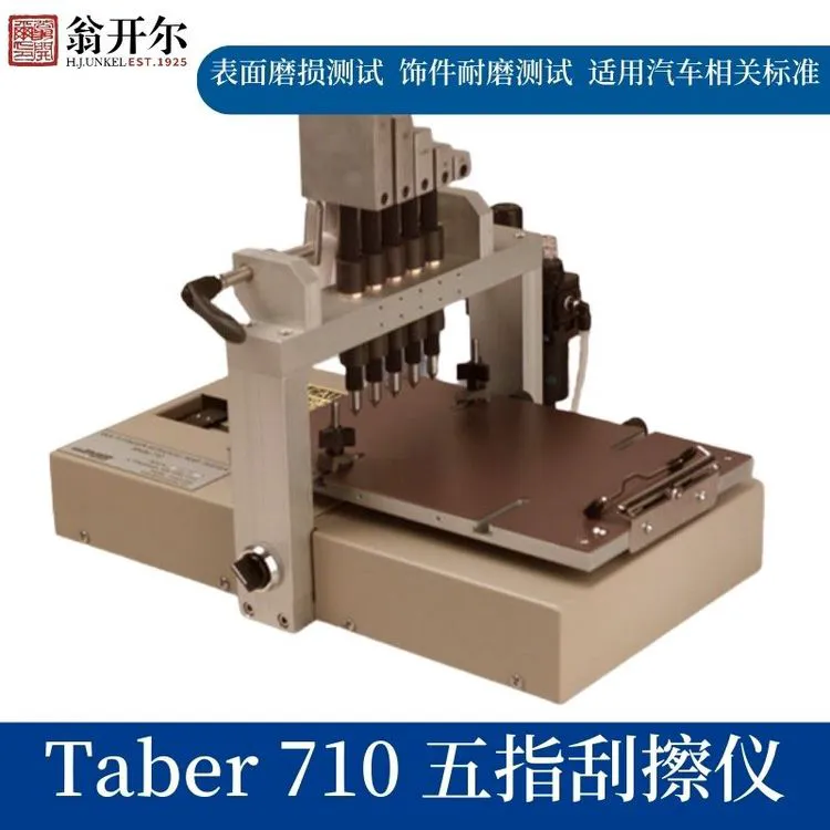 Taber710五指刮擦仪 美国TABER泰伯尔耐刮擦测试仪 授权代理翁开尔