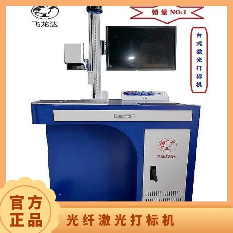 飞龙达激光打标机 金属非金属通用 110-300mm规格