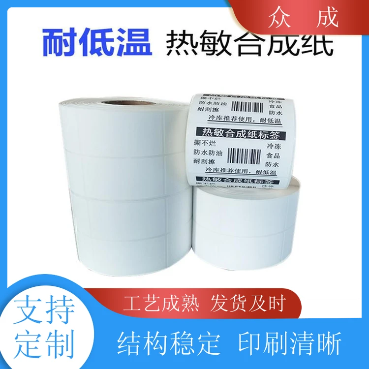 众成 合成纸不干胶标签 柔性可打印 粘性好 适用于电子物流