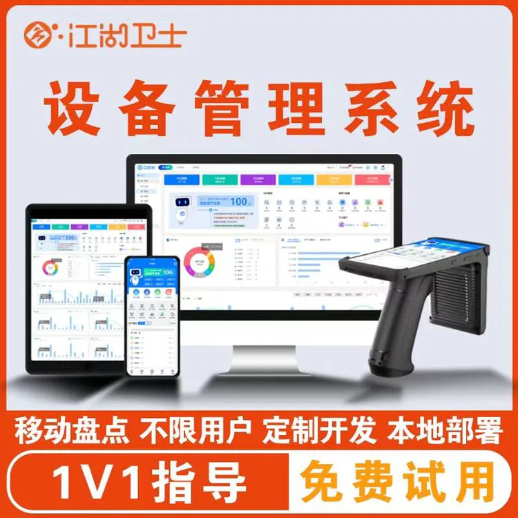 设备管理系统巡检报修维保rfid标签盘点机软件扫码工厂固定资产