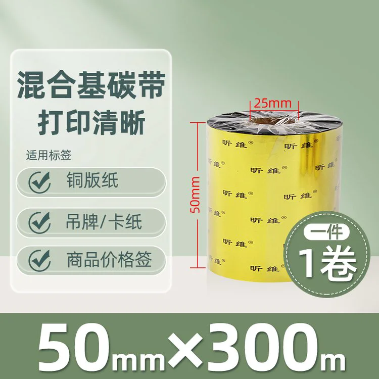 昕维混合基碳带卷50*300M条码打印机不干胶标签贴纸色带清楚
