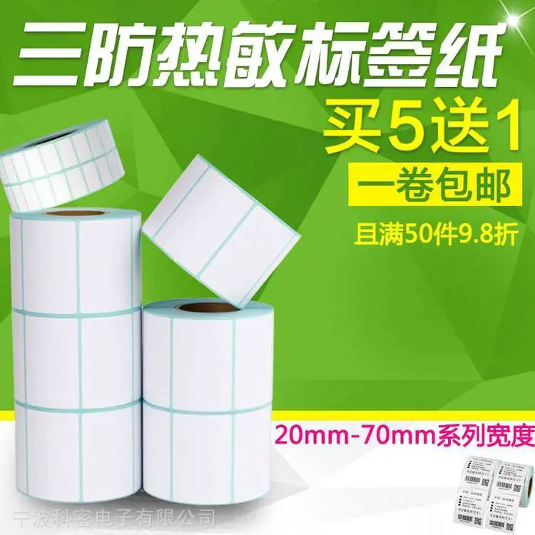 昕维三防热敏标签纸40X30 60 50 55 35 25 15 20*10 不干胶条码打印机贴纸