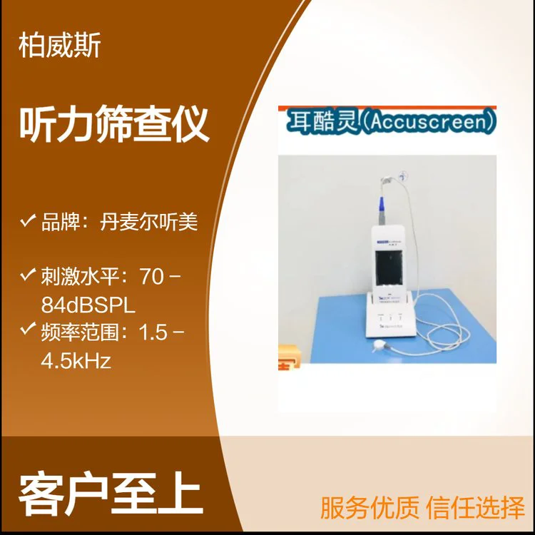 丹麦尔听美耳酷灵听力筛查仪 三种测试功能 有效筛查