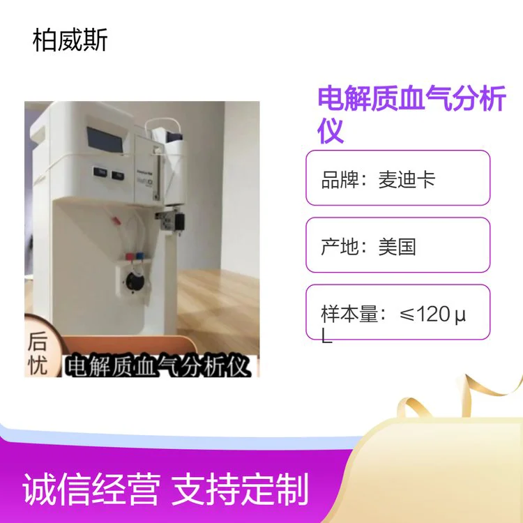 麦迪卡美国进口高效性EasyStat电解质血气分析仪