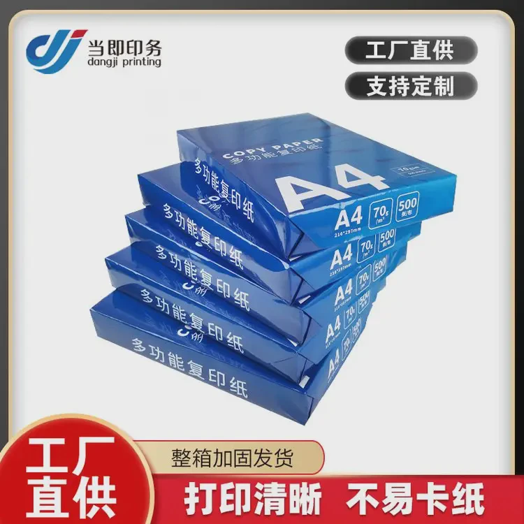 1包复印纸多钱 70g 80g 清晰打印 节省成本 适用多种打印机 当即