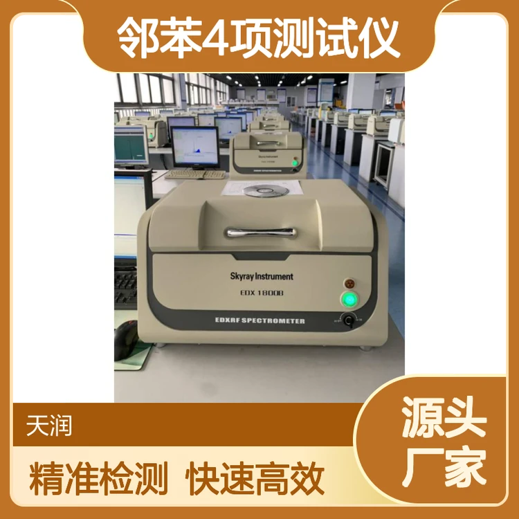 天瑞品牌ROHS10项检测仪器邻苯4项测试仪欧盟ROHS2.0分析仪器