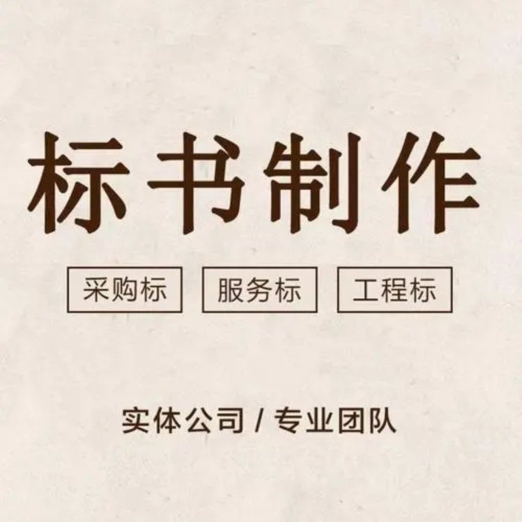 专业标书代写服务 体育隧道工程投标 一对一量身定制 废标全退