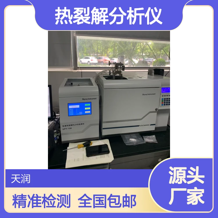 ROHS2.0热裂解分析仪 UPY-90 ROHS6项重金属检测仪