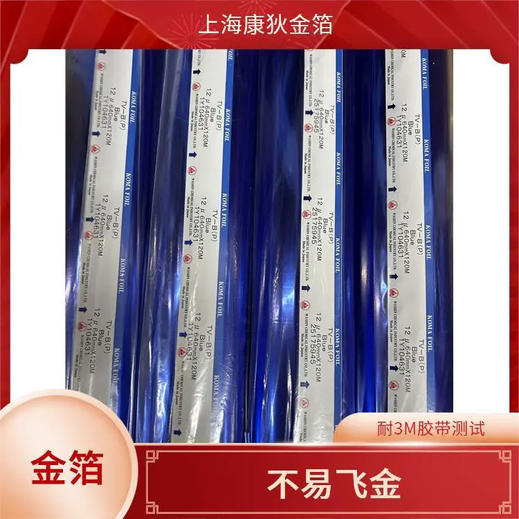 康狄金箔 库尔兹烫金纸 避免划痕 磨损 精细烫印 耐胶带测试