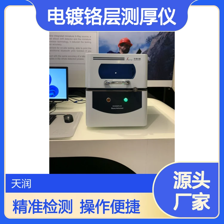电镀铬层测厚仪EDX600PLUS 基础型 电镀厂膜厚仪 重量55KG