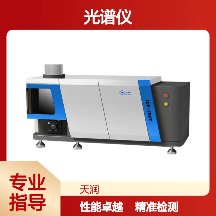 高性能电感耦合等离子体发射光谱仪ICP 线性宽 稳定性好