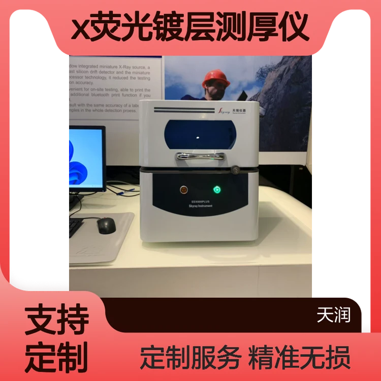 x荧光镀层测厚仪EDX600PLUS 上照式无损分析 商家可定制 数据无误差