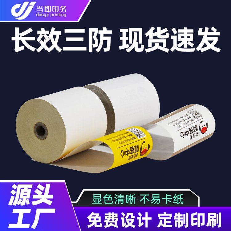 当即 打印纸小票 57*60 70g纸 80g 足米足量 规格齐全