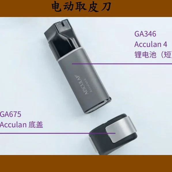 蛇牌进口Acculan 4 具有钛合金外壳电动取皮刀