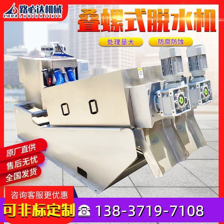 养殖场全自动干湿分离机泥浆固液分离设备不锈钢叠螺机污泥脱水机