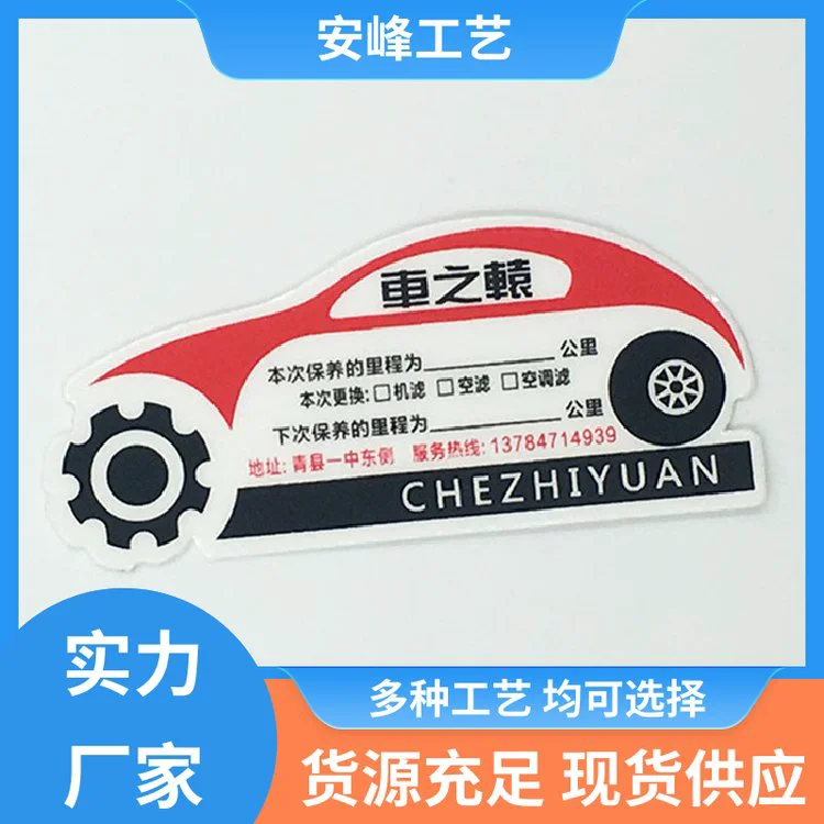 安峰工艺 玻璃贴纸印刷清晰 汽车保养透明静电贴 不易脱落