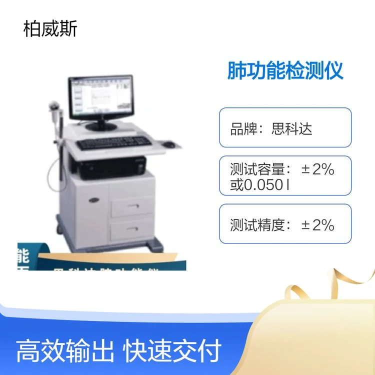 思科达S-980AIII肺功能检测仪 低流速气流 可连续工作