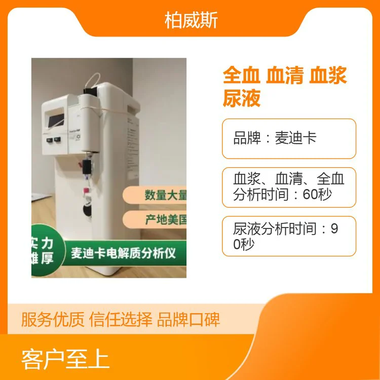 麦迪卡全自动血液尿液分析仪非稀释性电解质分析仪