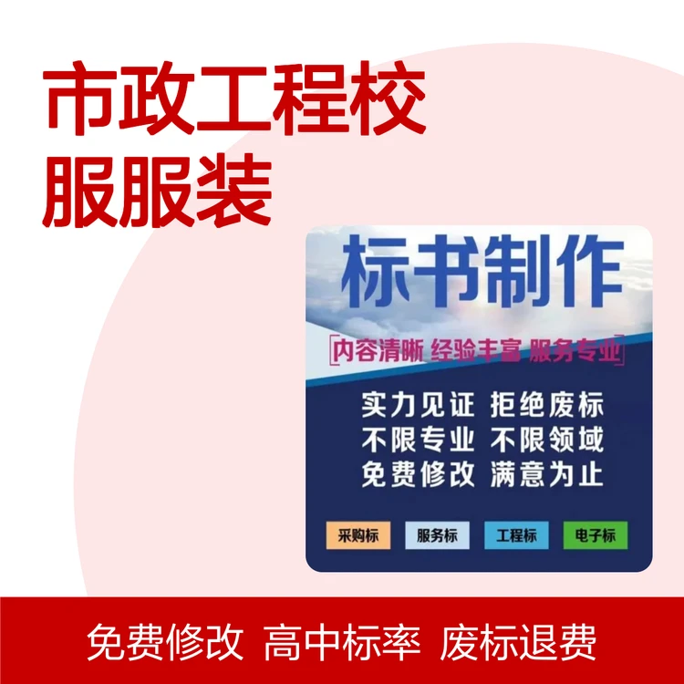 市政工程校服服装标书制作 专业严谨废标退费 高中标率