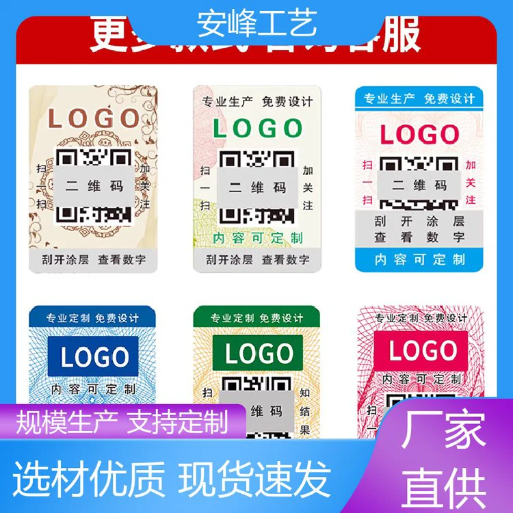 安峰工艺 食品化妆品数码防伪贴 多种二维码防伪商标 支持定制
