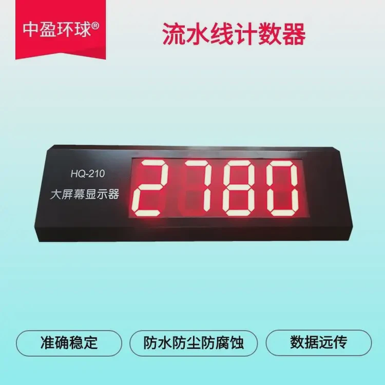 中盈环球高精度准确可靠无线计数器电脑手机远程控制