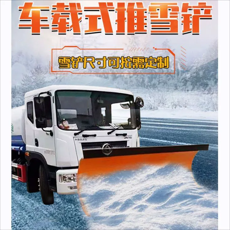 车载式推雪铲除雪车犁板式大型皮卡车环卫车装载机改装不锈钢雪铲