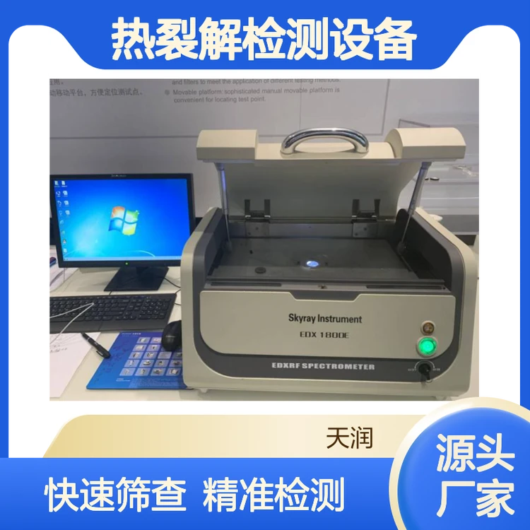 ROHS2.0十项分析设备 快速热裂解检测设备 工厂邻苯快速筛查检测