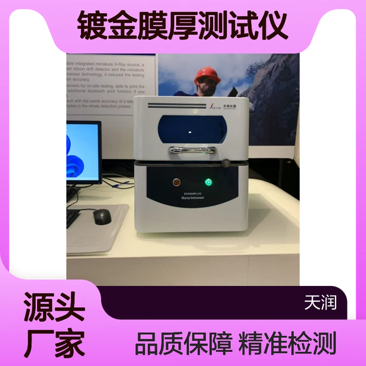 天瑞仪器镀金膜厚测试仪 EDX金属元素检测仪600 镀层分析仪