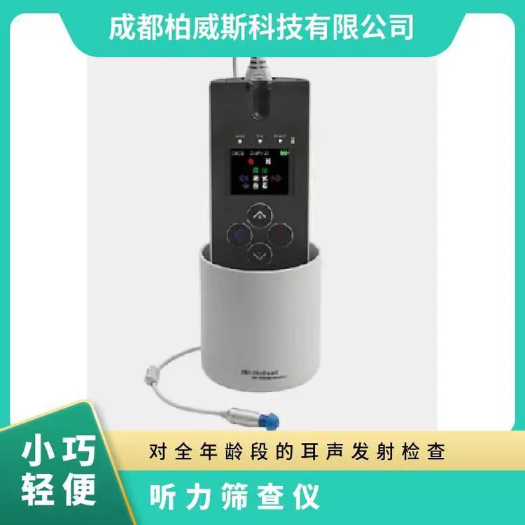 奥迪康全自动快速OAE听力筛查 便携式耳声发射测试仪