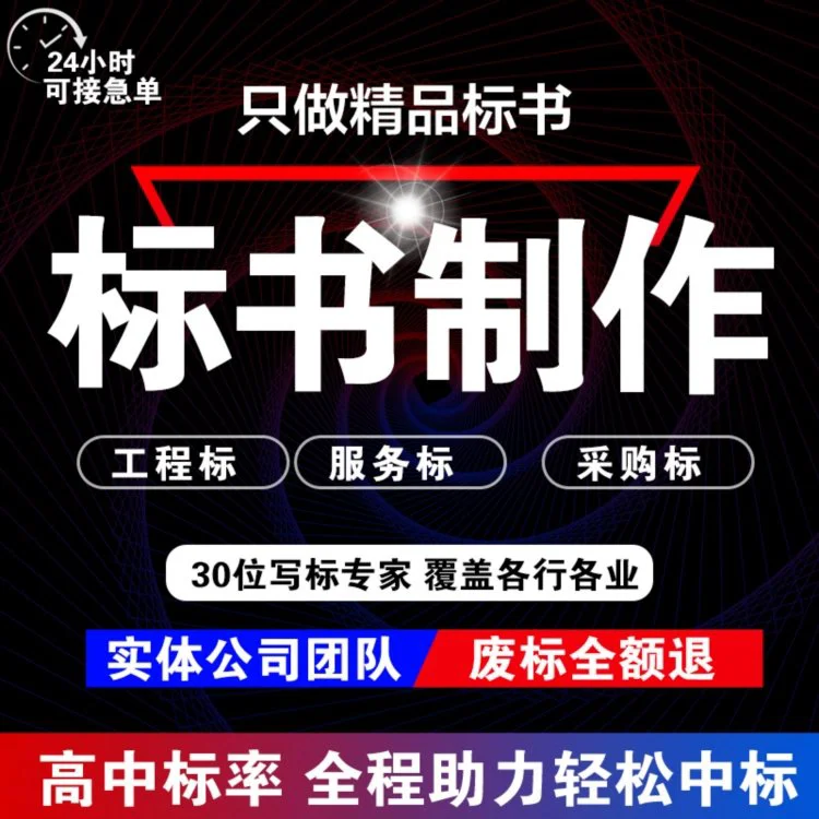商洛标书代写安装工程邮政投标文件 小金标完善的售后体系