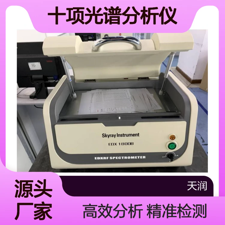 Rohs重金属分析仪EDX1800B ROHS2.0十项光谱分析仪邻苯检测