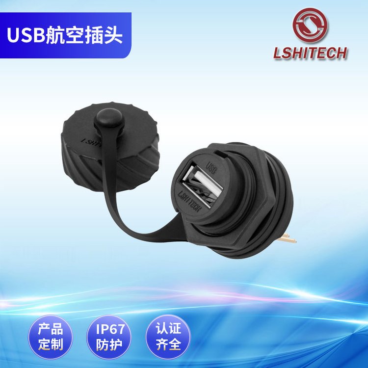 LSHITECH龙仕USB航空插头 IP67 螺纹卡扣带盖 面板安装