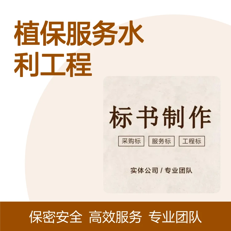 植保服务水利工程标书 专业定制专家撰写保证质量