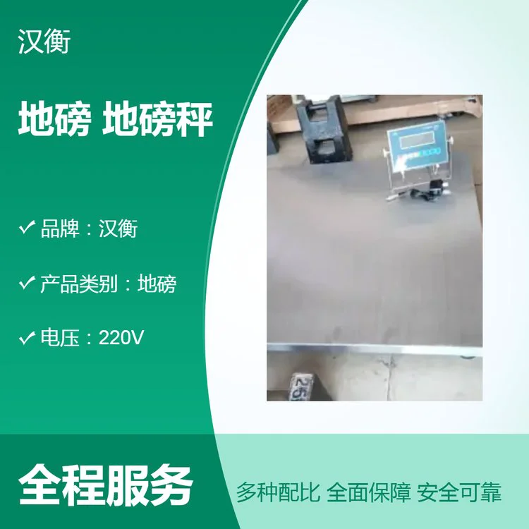 汉衡-2吨电子地磅 仓库防水防腐蚀开关量4-20ha输出打印地磅秤