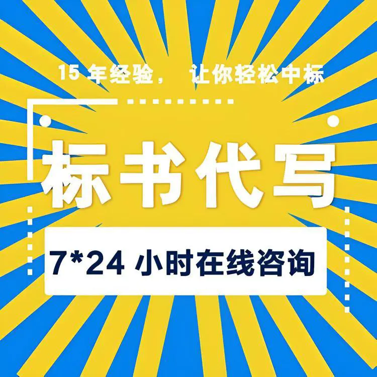 志丹标书方案安装工程投标文件 小金标制作严谨增加中标率
