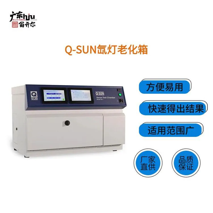 Q-LAB风冷氙灯老化试验箱Q-SUN Xe-1 汽车氙弧灯日晒老化箱