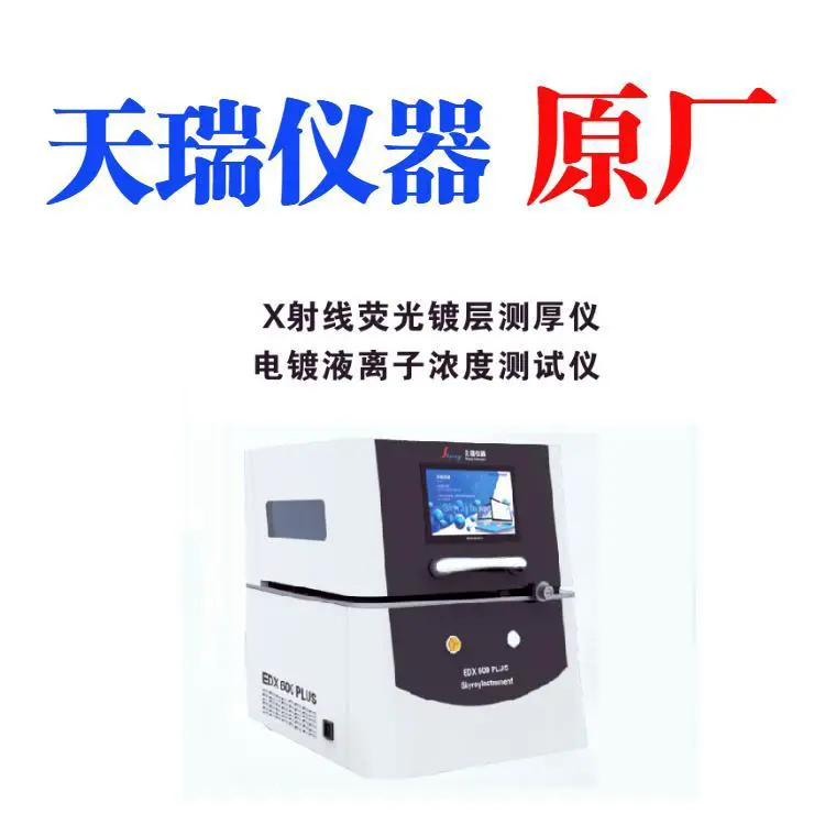 天瑞仪器原厂X光膜厚测试仪 镀银厚度成分检测仪