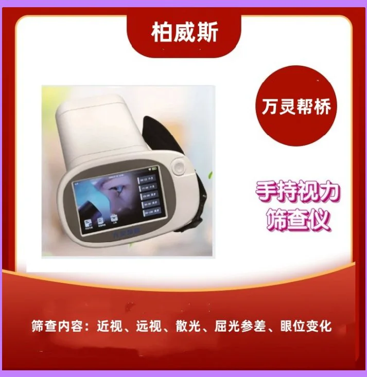 万灵帮桥眼科近视检查手持视力筛查仪双筛查模式