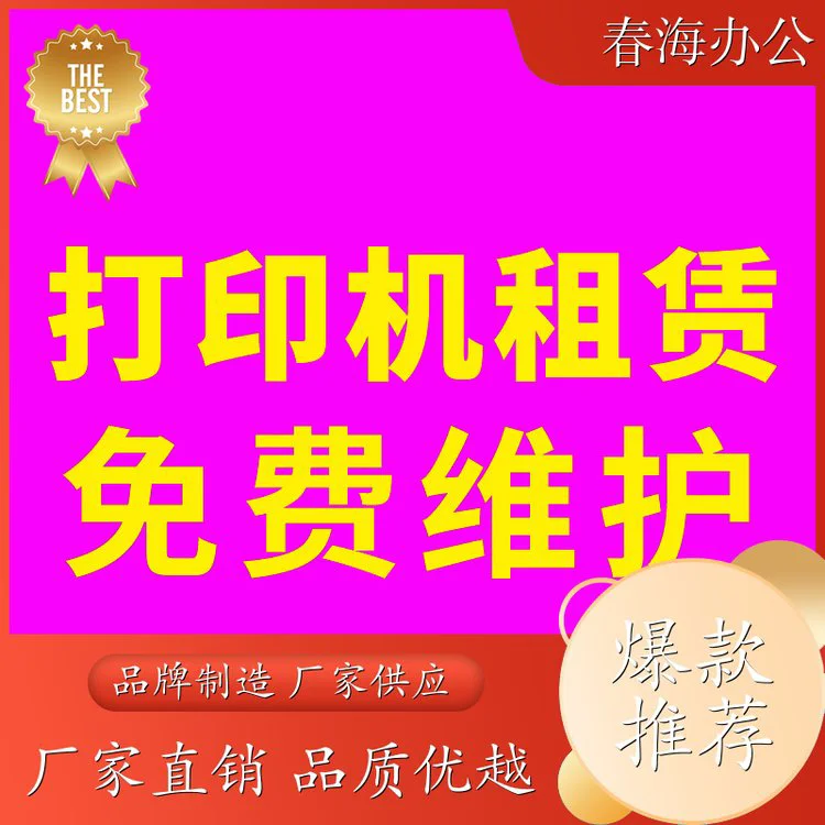春海 光明 彩色打印机出租 自动双面打印复印 包送货包安装 免费安装和换机