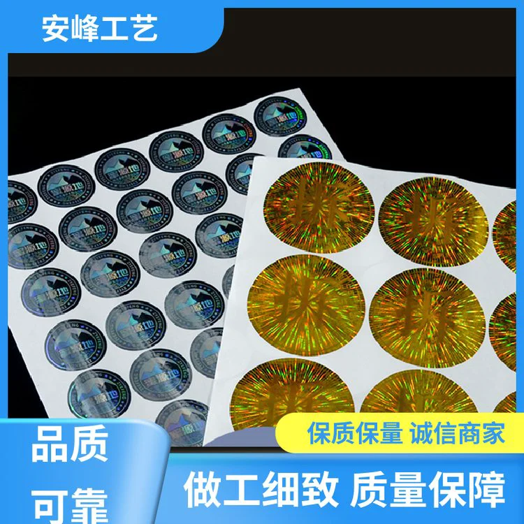 安峰工艺 防拆撕毁无效防不干胶贴纸 激光防伪镭射商标 源头厂家