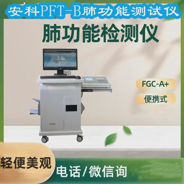 安科气道反应性实验PFT-B肺功能测试仪(工作站)