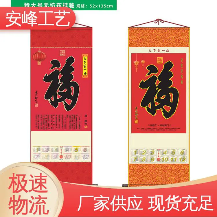 厂家批发 撒金福字卷轴 大号特规无纺布挂历 2024新年龙年挂轴