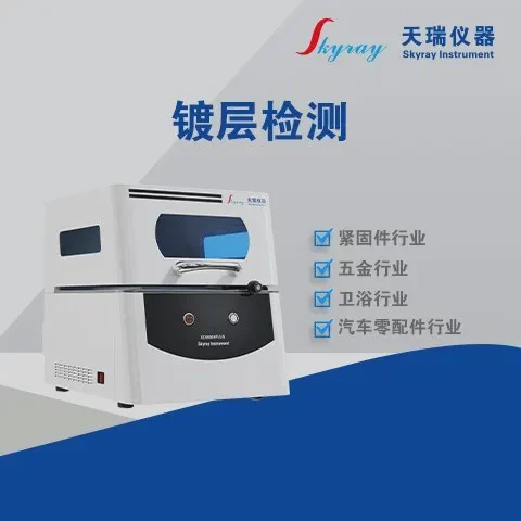 天瑞原厂铜镀金膜厚仪计算机 分辨率140±5eV操作简单无损测试
